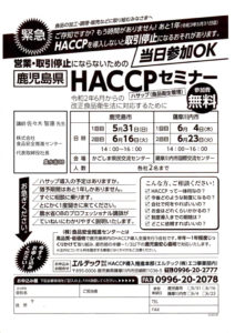 HACCPセミナーチラシ